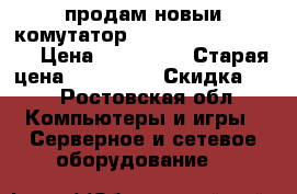 продам новыи комутатор kisko ME 3600x-24FM › Цена ­ 400 000 › Старая цена ­ 600 000 › Скидка ­ 5 - Ростовская обл. Компьютеры и игры » Серверное и сетевое оборудование   